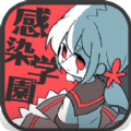 僵尸女友感染学园
