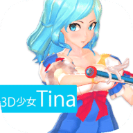 3D少女Tina