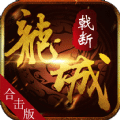 戟断龙城