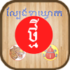 New KlaKlouk - Khmer Game