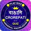 Crorepati In Bengali - Play Bengali GK Quiz Game
