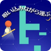 吸引式物理益智
