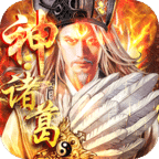 神将三国真3D