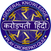 Hindi GK Quiz : Crorepati in Hindi 2018