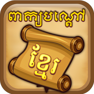 Khmer Riddle Quiz Game