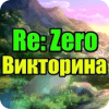 Викторина для Re:Zero