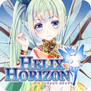 ヘリックスホライゾン(Helix Horizon)