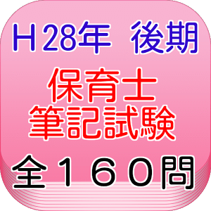 保育士试験问题平成28年（后期）全160问