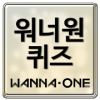 워너원 퀴즈 - Wanna One