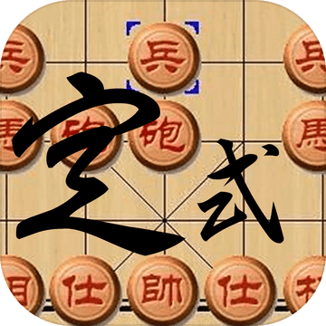 中国象棋定式