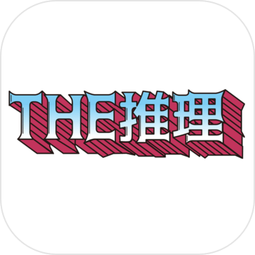 THE推理