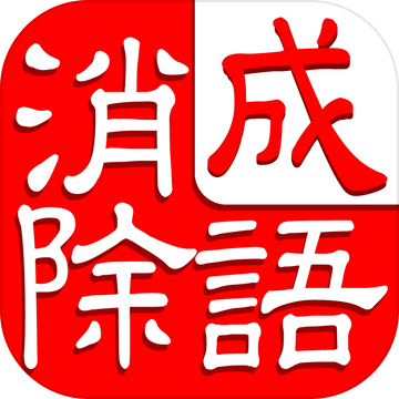 成语消除－猜近义词消消乐大闯关
