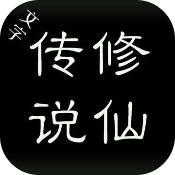 文字修仙传说