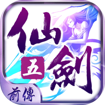 仙劍五前傳