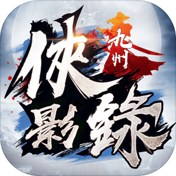 九州俠影錄