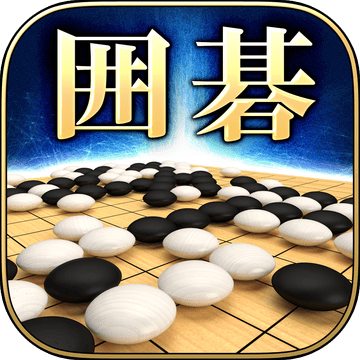 最強の囲碁