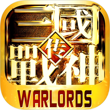 三国战神真格斗