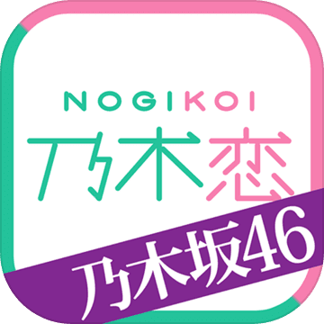 乃木坂46乃木恋～那天在坂道下我墜入了情網～