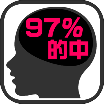 的中率９７％脳内心理诊断
