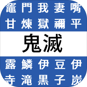 鬼灭之刃角色搜寻