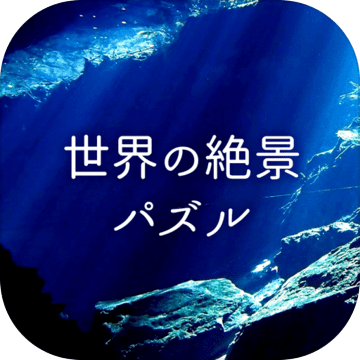 世界の绝景パズル