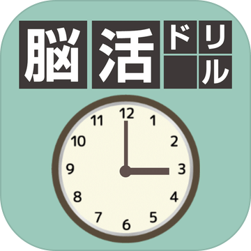 脳活ドリルTIME−时间の判断力を锻える无料脳トレパズル