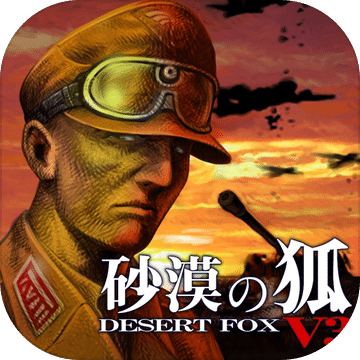 砂漠の狐V3