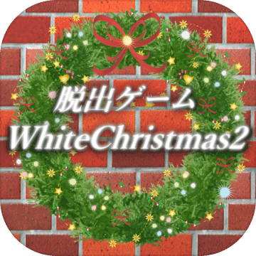 脱出ゲームホワイトクリスマス2