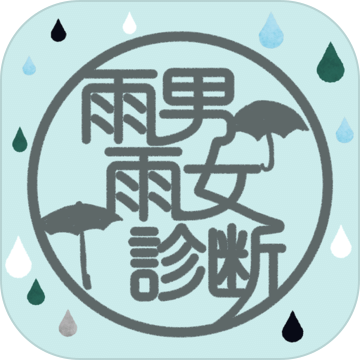 雨男雨女诊断