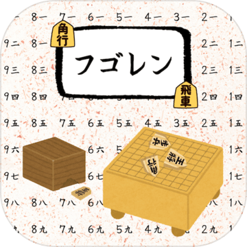 将棋の符号练习アプリ