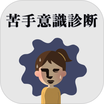 苦手意识诊断