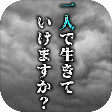 「一人」で生きていけますか