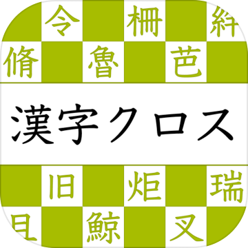 汉字読みクロスワード－无料で汉検クイズ汉字の読み方アプリ