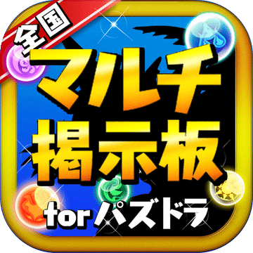 パズドラ全国マルチ掲示板forパズル＆ドラゴンズ