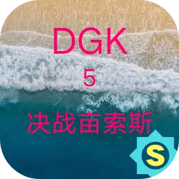 DGK5决战亩索斯