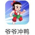 爷爷冲呀
