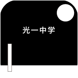 光一中学