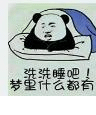 想发财洗洗睡吧