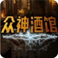 众神酒馆