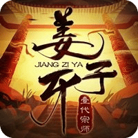 姜子牙一代宗师