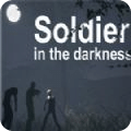 黑暗中的士兵