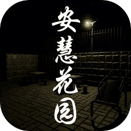 安慧花园