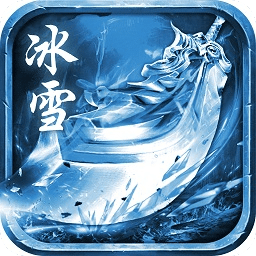 零真冰雪合击