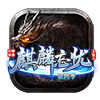 麒麟忘忧218w传奇