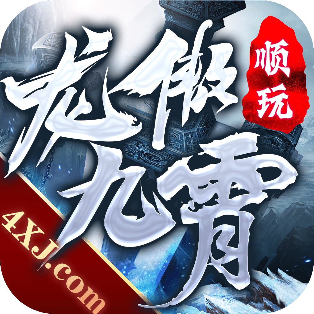 顺玩龙傲九霄