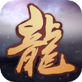 百变龙魂