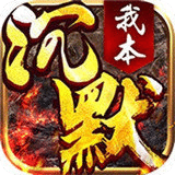 我本沉默之破馆珍剑