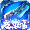 老冰雪传奇无敌神佑