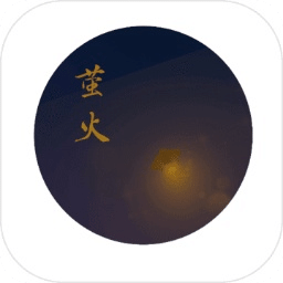 萤火