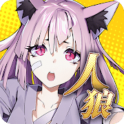人狼死斗